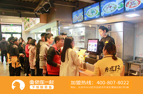 北京酸菜鱼加盟商如何接待客人