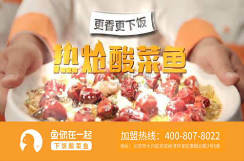 酸菜鱼米饭快餐加盟店怎样做好宣传