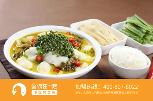 特色酸菜鱼米饭快餐加盟店维护产品方式