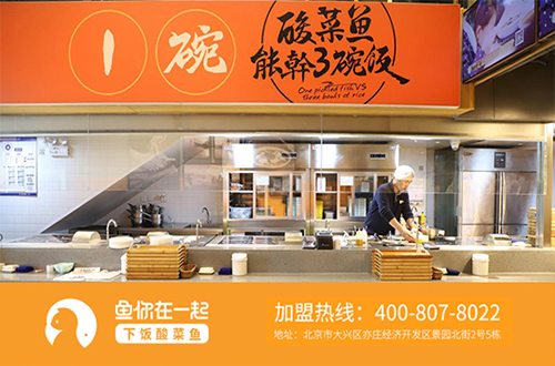 酸菜鱼米饭加盟品牌店市场经营，三大方面维护不可忽略