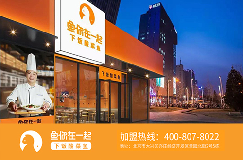 怎样做提升北京酸菜鱼加盟店成功率
