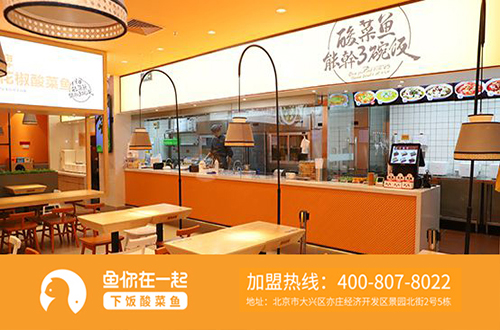 北京酸菜鱼加盟店市场经营怎样做好宣传