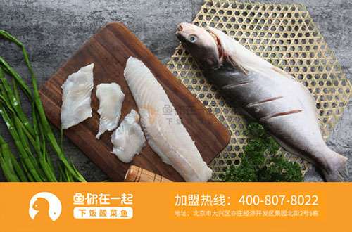 选择鱼你在一起下饭酸菜鱼品牌创业，品牌多方位助航发展