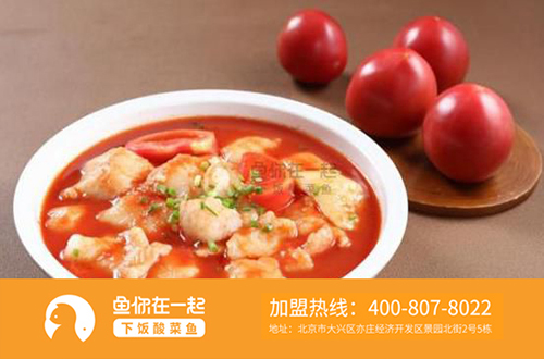 北京鱼你在一起酸菜鱼加盟店为何受到大众欢迎，市场发展有何优势