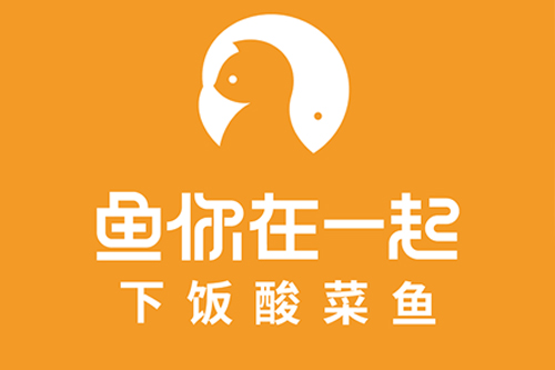 恭喜：深圳汇盈餐饮公司7月25日成功签约鱼你在一起深圳店